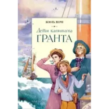 Дети капитана Гранта