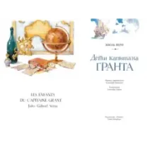 Дети капитана Гранта