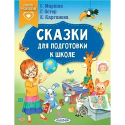 Сказки для подготовки к школе
