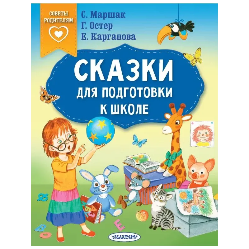 Сказки для подготовки к школе