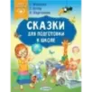 Сказки для подготовки к школе