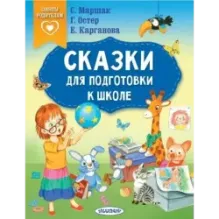Сказки для подготовки к школе