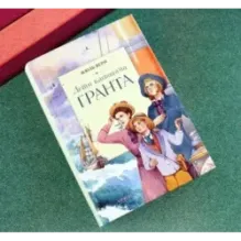 Дети капитана Гранта