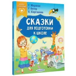 Сказки для подготовки к школе