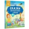 Сказки для подготовки к школе