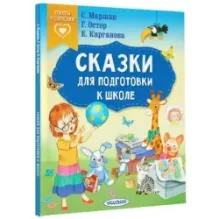 Сказки для подготовки к школе