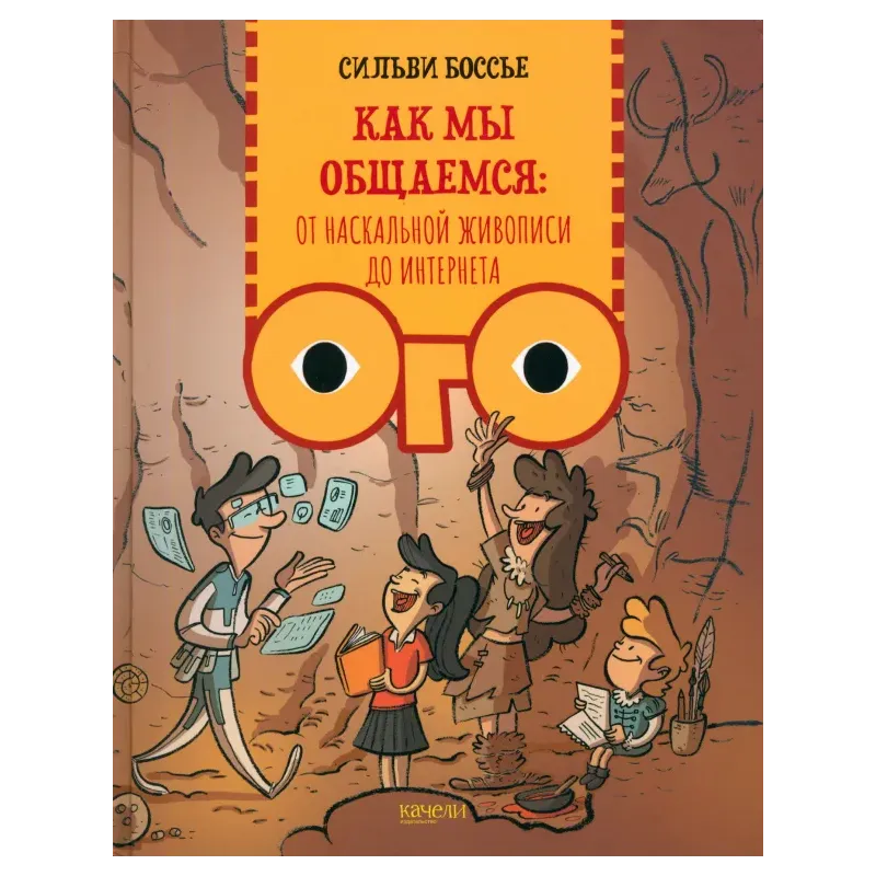 Как мы общаемся. От наскальной живописи до Интернета