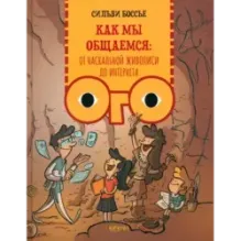 Как мы общаемся. От наскальной живописи до Интернета