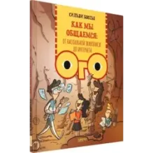 Как мы общаемся. От наскальной живописи до Интернета