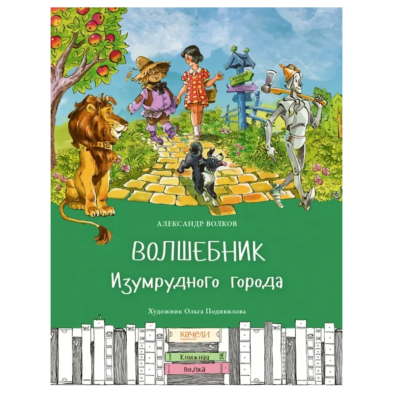 Волшебник Изумрудного города
