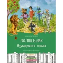 Волшебник Изумрудного города