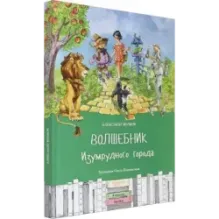 Волшебник Изумрудного города