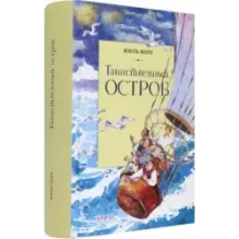 Таинственный остров
