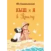 Кыш и я в Крыму Кыш и я в Крыму