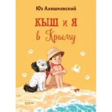 Кыш и я в Крыму