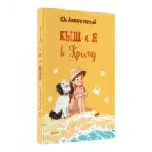 Кыш и я в Крыму