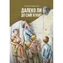 Далеко ли до Сайгатки?