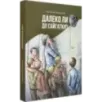 Далеко ли до Сайгатки? Далеко ли до Сайгатки?