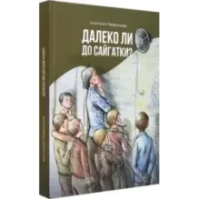 Далеко ли до Сайгатки?