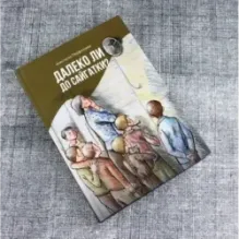 Далеко ли до Сайгатки?