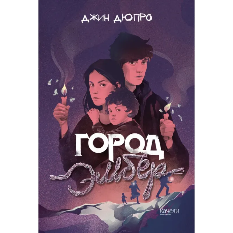 Город Эмбер Город Эмбер