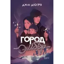 Город Эмбер