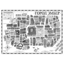 Город Эмбер