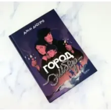 Город Эмбер