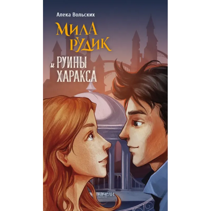 Мила Рудик и руины Харакса Мила Рудик и руины Харакса