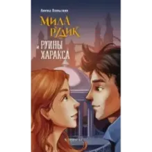 Мила Рудик и руины Харакса