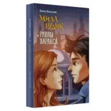 Мила Рудик и руины Харакса