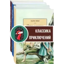 Приключения мальчишек. Комплект из 3-х книг