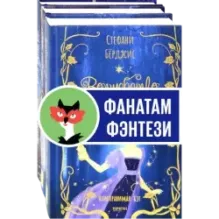 Девочки в фантастических мирах. Комплект из 3-х книг
