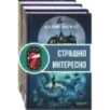 Страшно — но не оторваться. Комплект из 3-х книг