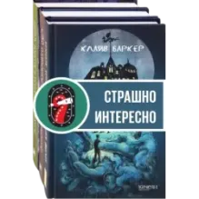 Страшно — но не оторваться. Комплект из 3-х книг