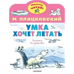 Умка хочет летать. Рисунки В.Сутеева