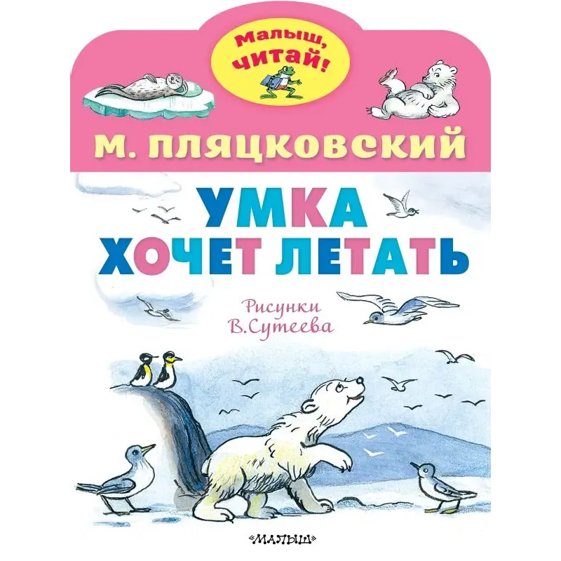Умка хочет летать. Рисунки В.Сутеева Умка хочет летать. Рисунки В.Сутеева