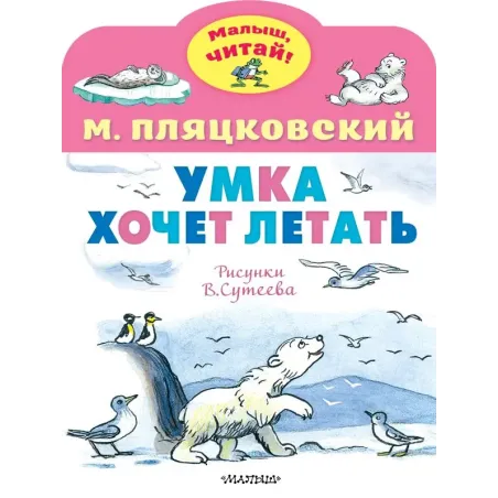 Умка хочет летать. Рисунки В.Сутеева