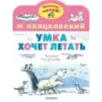 Умка хочет летать. Рисунки В.Сутеева Умка хочет летать. Рисунки В.Сутеева