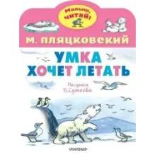 Умка хочет летать. Рисунки В.Сутеева