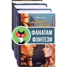 Мила Рудик. Начало. Комплект из 3-х книг