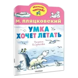 Умка хочет летать. Рисунки В.Сутеева