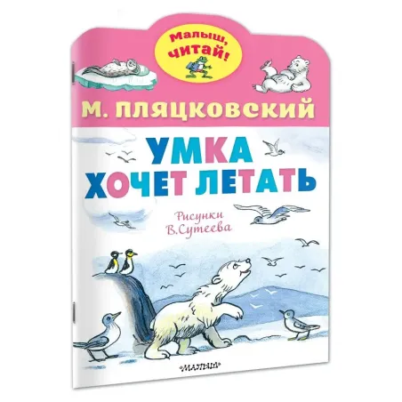 Умка хочет летать. Рисунки В.Сутеева