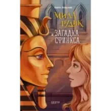 Мила Рудик. Начало. Комплект из 3-х книг