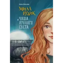 Мила Рудик. Начало. Комплект из 3-х книг