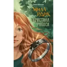 Мила Рудик. Начало. Комплект из 3-х книг