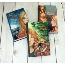 Мила Рудик. Начало. Комплект из 3-х книг