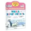 Умка хочет летать. Рисунки В.Сутеева Умка хочет летать. Рисунки В.Сутеева