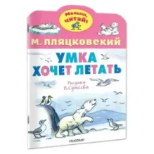 Умка хочет летать. Рисунки В.Сутеева