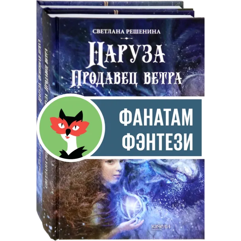 Фантастический цикл о Нарузе. Продавец ветра, Огненная пряха. Комплект из 2-х книг